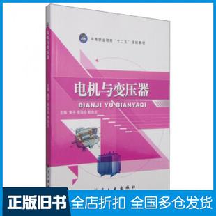 【正版旧书】电机与变压器黄平张海珍赖勋忠编航空工业出版社9787516506868
