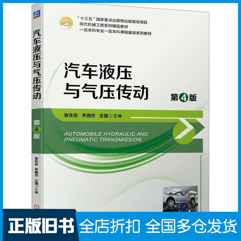 正版旧书汽车液压与气压传动第四4版安永东齐晓杰王强机械工业出版社9787111733980