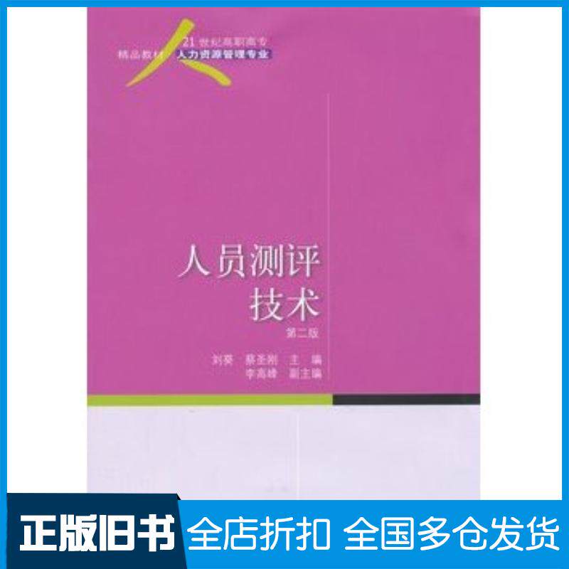 正版旧书人员测评技术第二版刘葵蔡圣刚主编东北财经大学出版社9787565409738