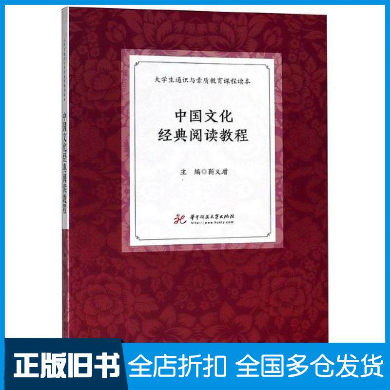 【正版旧书】中国文化经典阅读教程大学生通识与素质教育课程读本靳义增华中科技大学出版社9787568035330