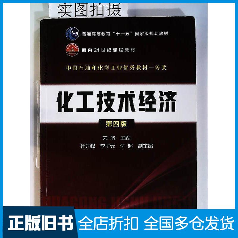 正版旧书化工技术经济(宋航)（第四版）宋航化学工业出版社宋航主编杜开峰李子元付超副主编化学工业出版社978712232