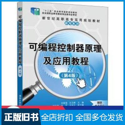 【正版旧书】可编程控制器原理及应用教程第四版孙振强孙玉峰编清华大学出版社9787302546443