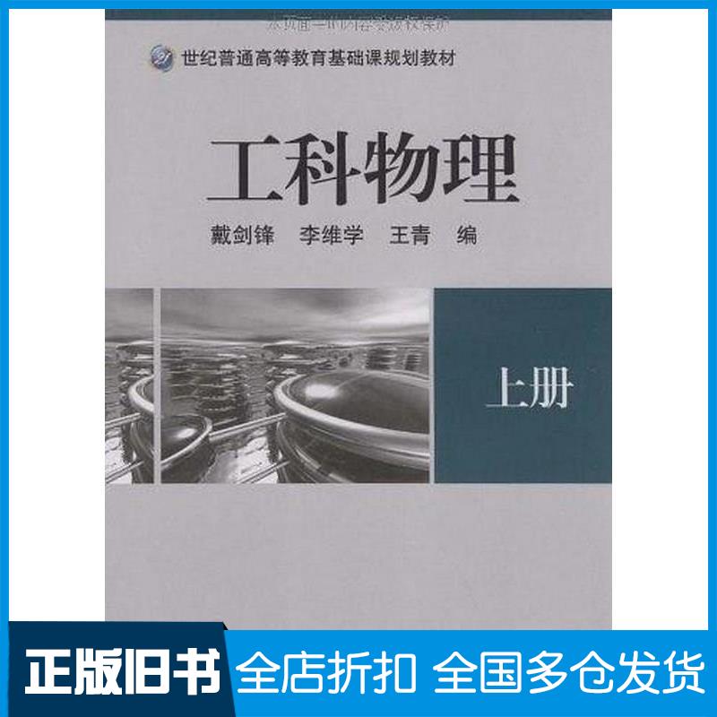 正版旧书工科物理上册戴剑锋李维学王青著机械工业出版社9787111254997
