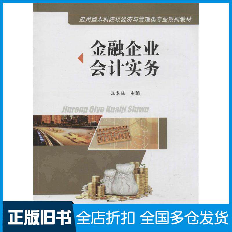 正版旧书金融企业会计实务汪本强主编合肥工业大学出版社9787565022593