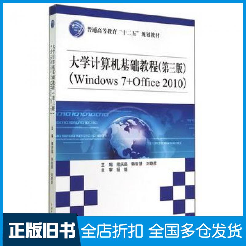 【正版旧书】大学计算机基础教程Window7Office2010第3版隋庆茹韩智慧刘晓彦主编中国水利水电出版社9787517023241