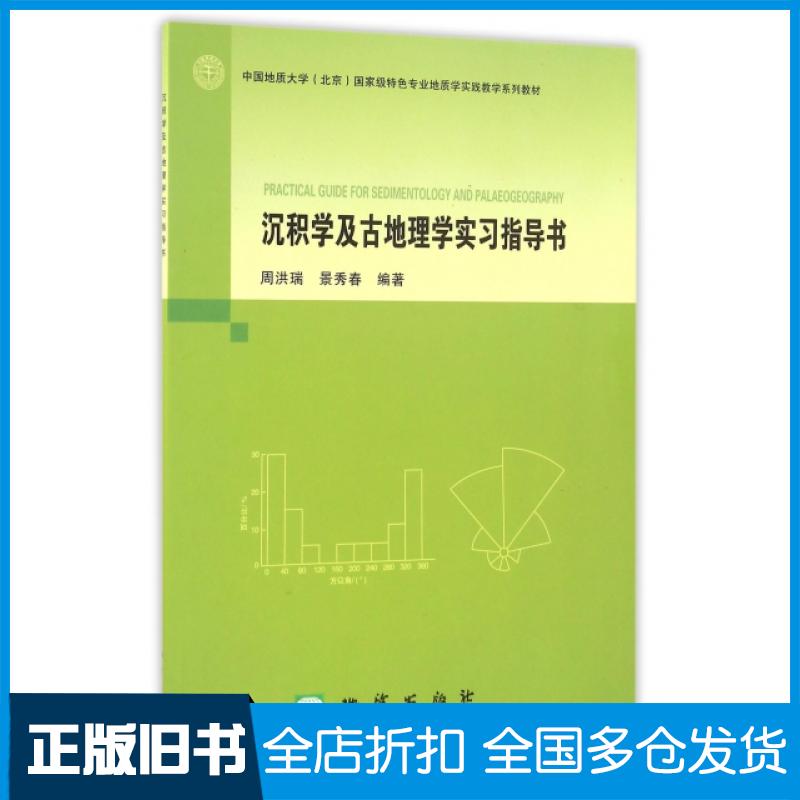 【正版旧书】沉积学及古地理学实习指导书(中国地质大学北京国家级特色专业地质学实践教学系列教材)周洪瑞//景秀春9787116093492