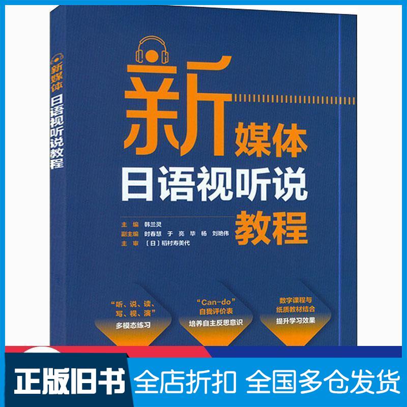 正版旧书新媒体日语视听说教程韩兰灵时春慧于亮毕杨刘艳伟外语教学与研究出版社9787521323344