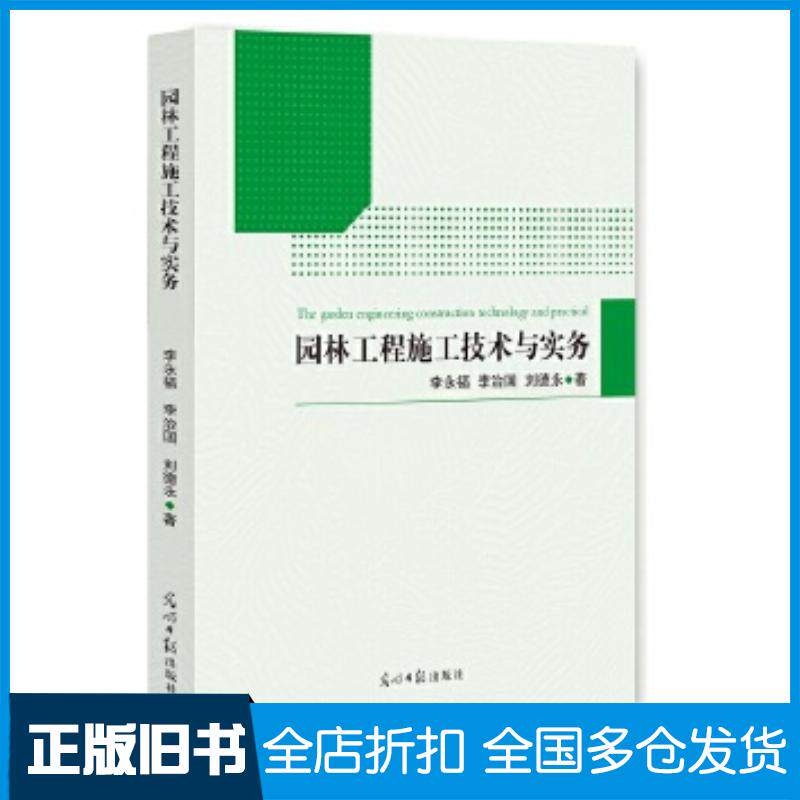 正版旧书园林工程施工技术与实务李永福李治国刘德永著光明日报出版社9787511298652