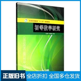 【正版旧书】初等数学研究石函早郭秀清等编同济大学出版社9787560858937