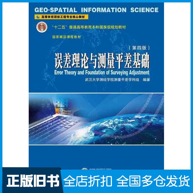 正版旧书误差理论与测量平差基础第四4版武汉大学测绘学院测量平差学科组武汉大学出版社9787307244085