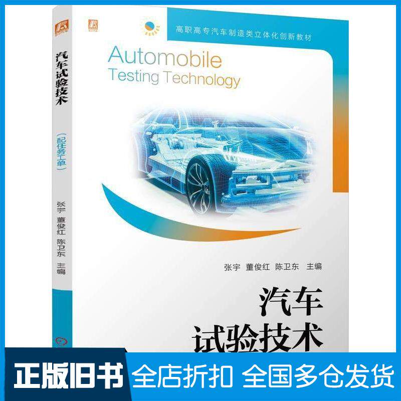 正版旧书汽车试验技术张宇董俊红陈卫东机械工业出版社9787111756194