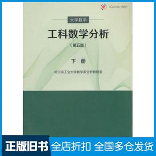 【正版旧书】大学数学工科数学分析下册第五版哈尔滨工业大学数学系分析教研室编高等教育出版社9787040440102