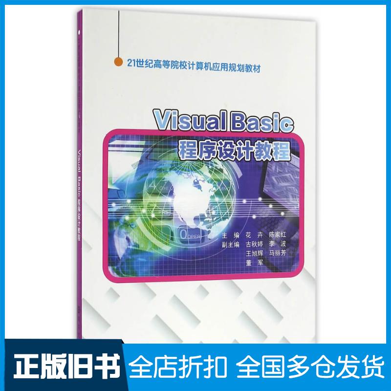 正版旧书VisualBasic程序设计教程花卉陈家红主编南京大学出版社9787305174155
