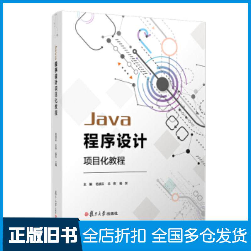 正版旧书Java程序设计项目化教程范凌云等著复旦大学出版社9787309146462