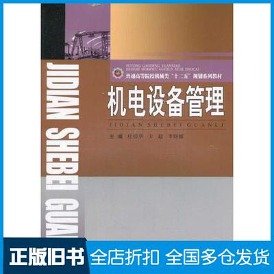【正版旧书】机电设备管理杜碧华宋超李晓娜主编西南交通大学出版社9787564322960