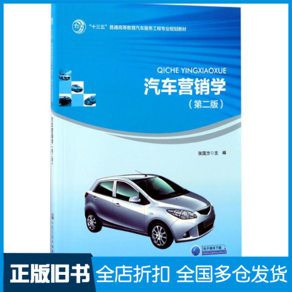 【正版旧书】汽车营销学张国方 主编9787114138553人民交通出版社