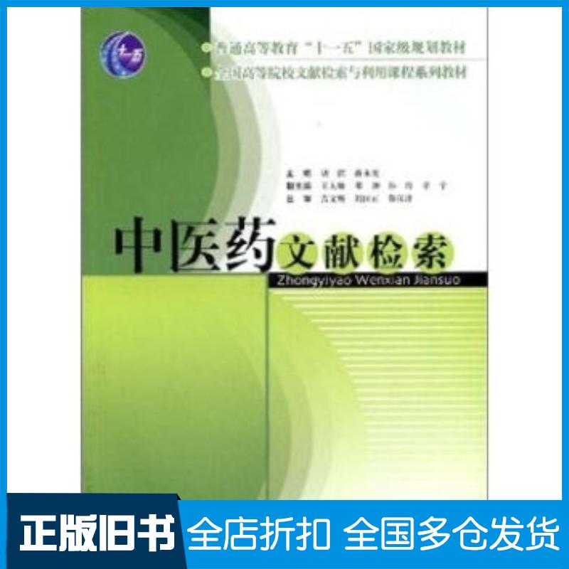 正版旧书中医药文献检索胡滨蒋永光编上海科学技术出版社9787532382637