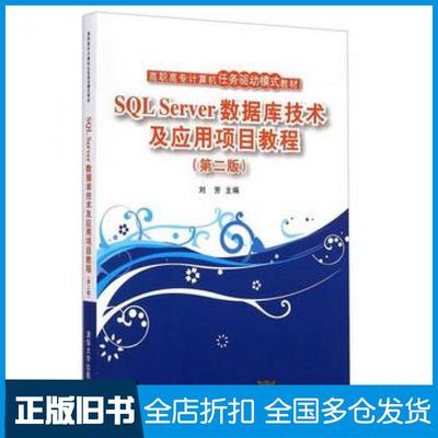 【正版旧书】SQLServer数据库技术及应用项目教程第二版刘芳主编清华大学出版社9787302380856