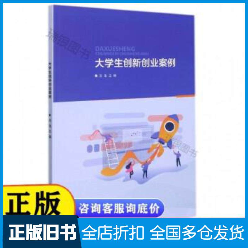 正版旧书大学生创新创业案例冯浩武汉理工大学出版社9787562965169