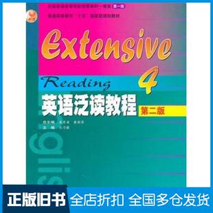 【正版旧书】英语泛读教程4第二2版主编刘乃银高等教育出版社9787040185904