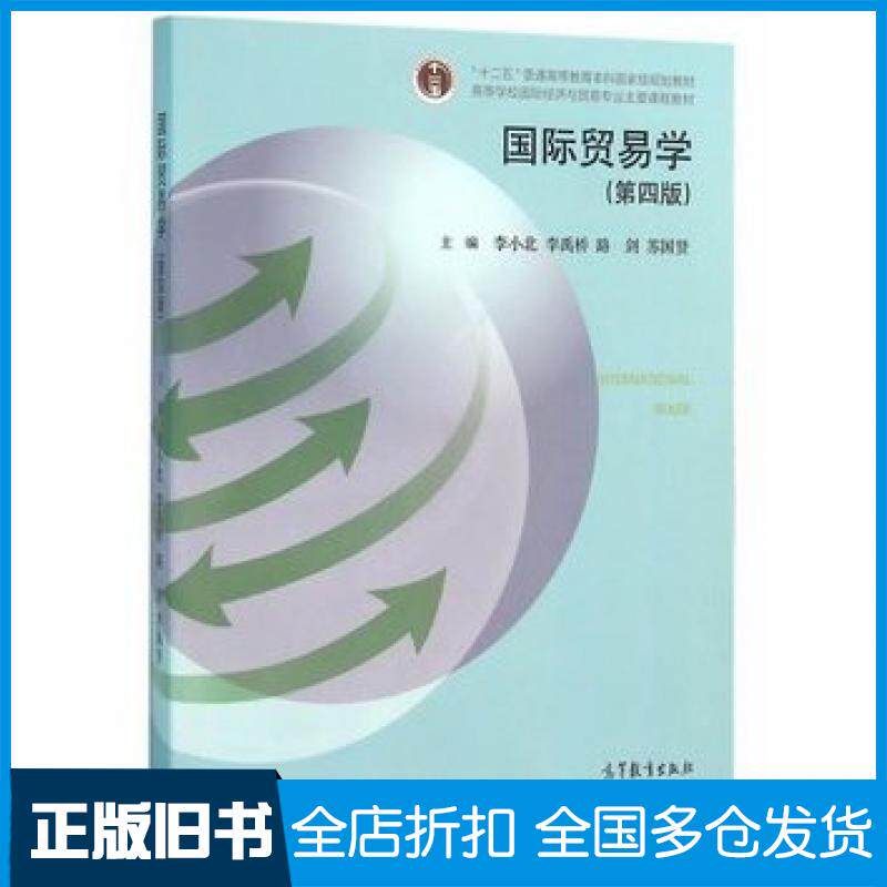 【正版旧书】国际贸易学第四4版李小北等高等教育出版社9787040447620
