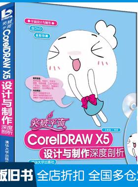 正版旧书突破平面CorelDRAWX5设计与制作深度剖析王新颖清华大学出版社9787302296010
