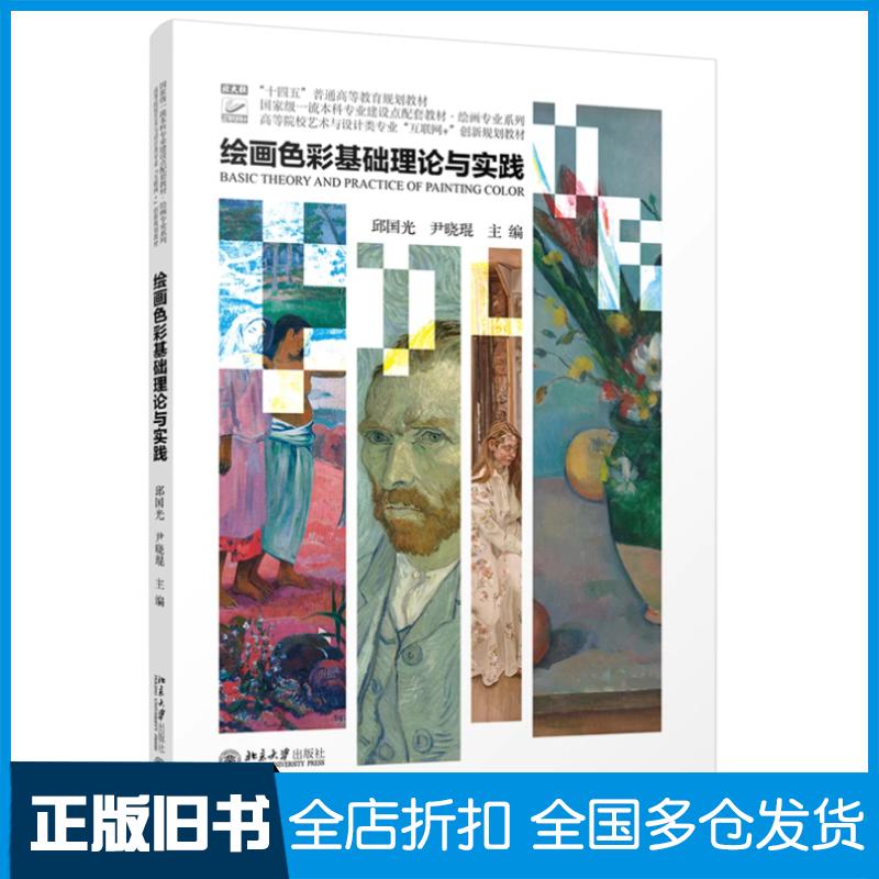 正版旧书绘画色彩基础理论与实践邱国光北京大学出版社9787301345283
