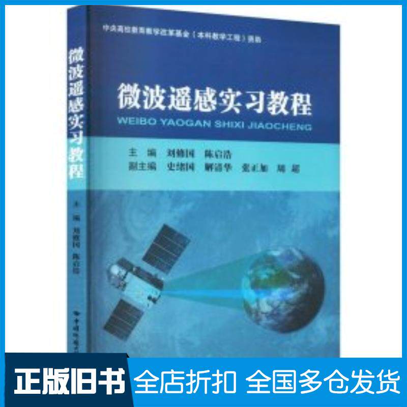 正版旧书微波遥感实习教程刘修国陈启浩主编中国地质大学出版社9787562554042
