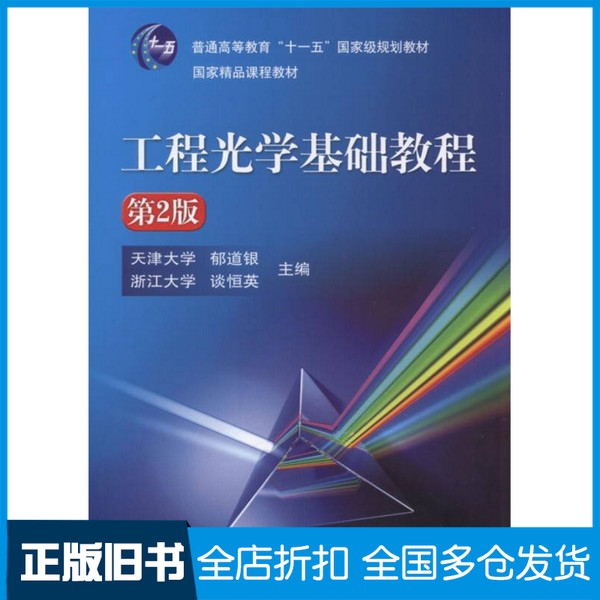 【正版旧书】工程光学基础教程 第2版郁道银,谈恒英著机械工业出版社9787111575733
