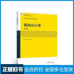 【正版旧书】基础会计学第三版沃健赵敏高等教育出版社9787040510317