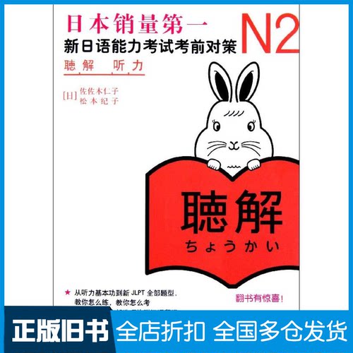 【正版旧书】N2听力(新日语能力考试考前对策)(日)佐佐木仁子 松本纪子 著作9787510040160世界图书出版公司