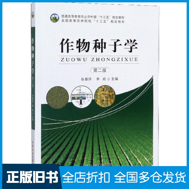 【正版旧书】作物种子学第二2版张春庆 李岩9787109257849中国农业出版社 - 实物图
