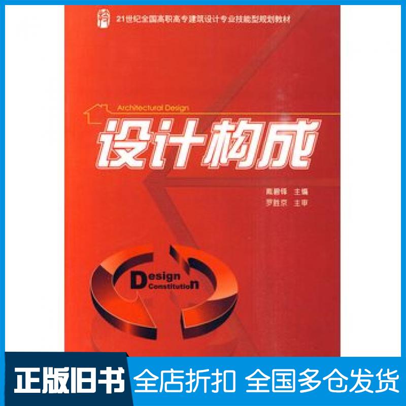 【正版旧书】设计构成戴碧锋主编北京大学出版社9787301155042