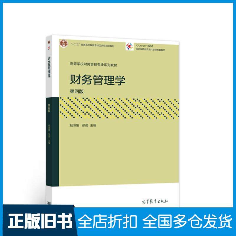 【正版旧书】财务管理学（第四版）杨淑娥张强编高等教育出版社9787040560626