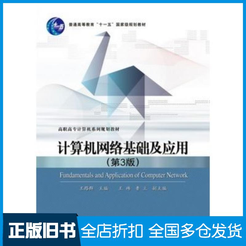 正版旧书计算机网络基础及应用第3版王路群主编电子工业出版社9787121173226