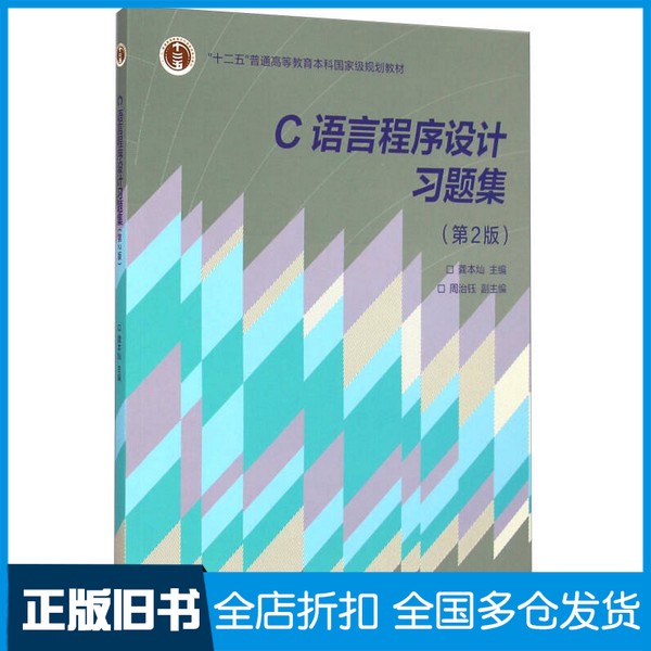 【正版旧书】C语言程序设计习题集  第2版龚本灿主编；周治钰副主编；吴西燕，任小燕，付云侠，宋建萍，王少蓉编高等教育出版社97