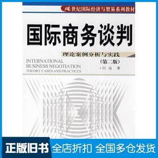 【正版旧书】国际商务谈判理论案例分析与实践第二2版白远著中国人民大学出版社9787300094281