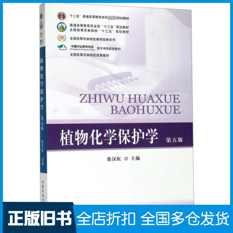 【正版旧书】植物化学保护学(第5版)/全国高等农林院校教材经典系列编者:徐汉虹|责编:李国忠9787109238220中国农业出版社