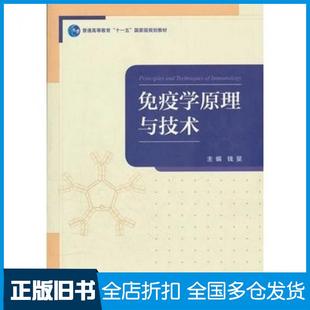 【正版旧书】免疫学原理与技术钱旻高等教育出版社9787040317923