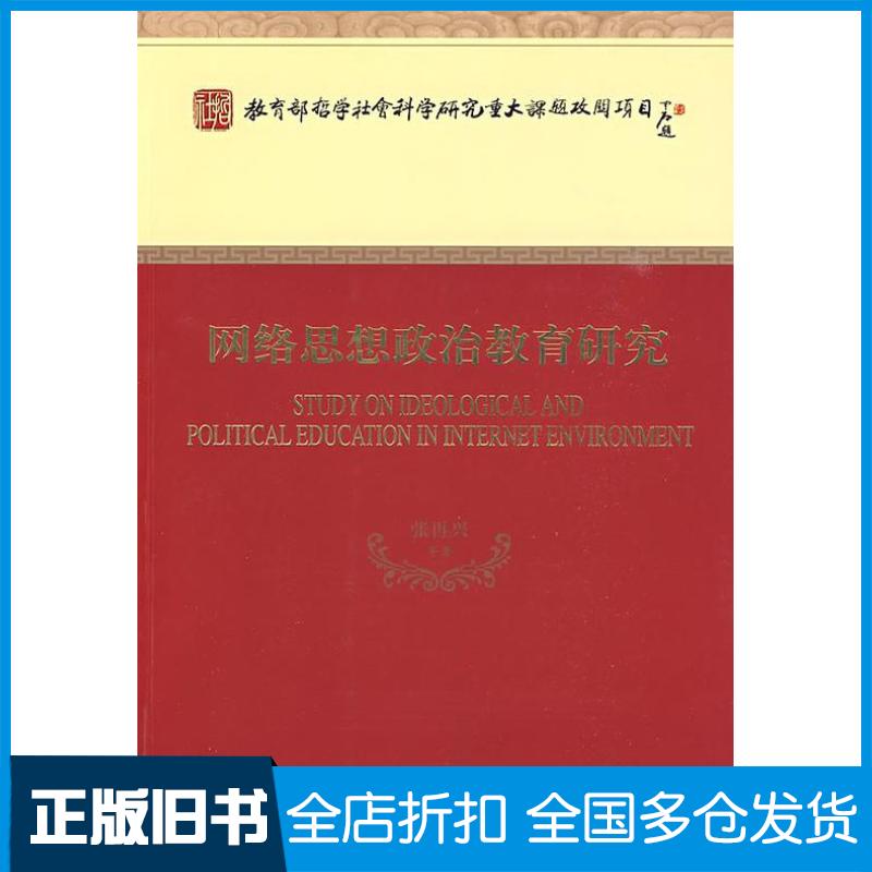 正版旧书网络思想政治教育研究经济科学出版社张再兴等著经济科学出版社9787505876057