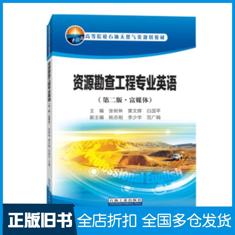 正版旧书资源勘查工程专业英语张树林黄文辉白国平著石油工业出版社9787518341603