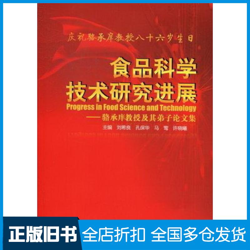 正版旧书食品科学技术研究进展骆承庠著刘希良主编孔保华主编马莺主编许晓曦中国轻工业出版社9787501977239