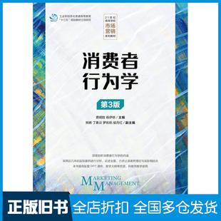 【正版旧书】消费者行为学第三3版费明胜人民邮电出版社9787115578143