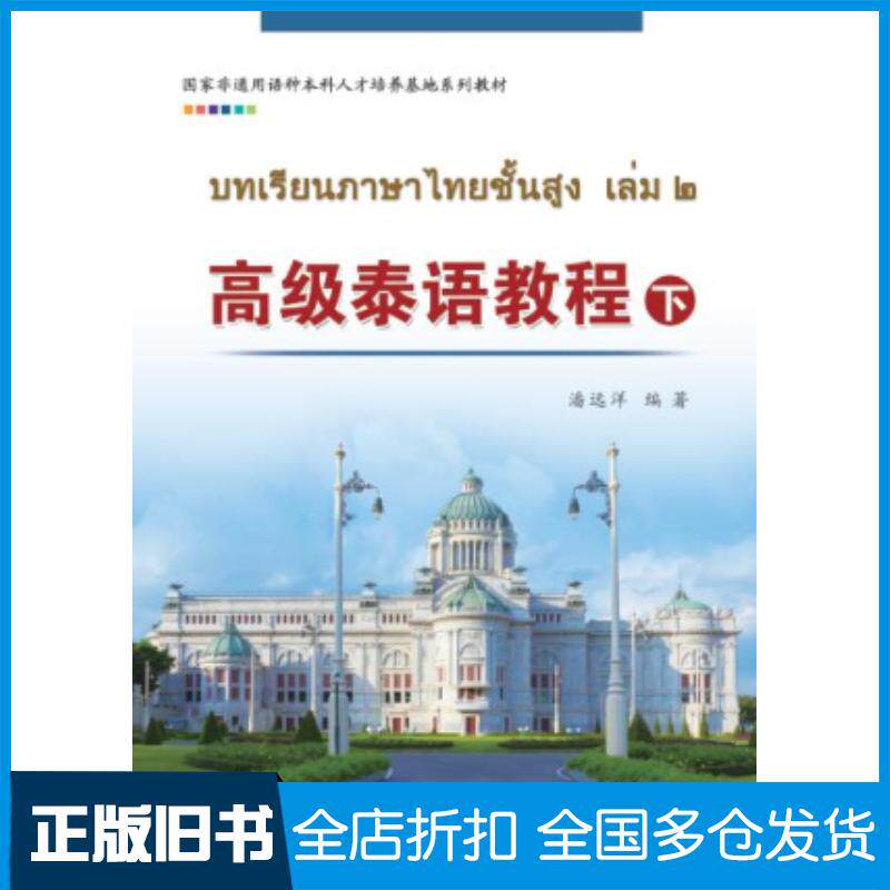 正版旧书高级泰语教程潘远洋世界图书出版公司9787519226787