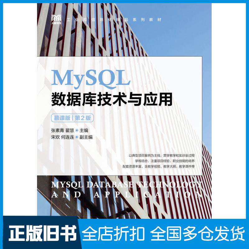【正版旧书】MySQL数据库技术与应用慕课版第二2版张素青人民邮电出版社9787115600509