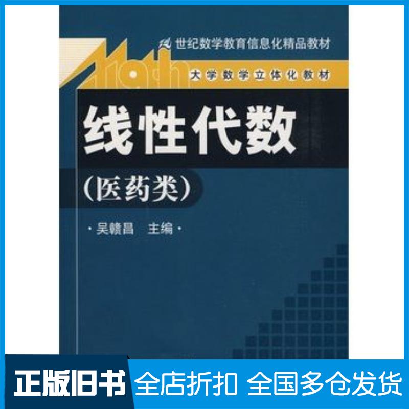 正版旧书线性代数吴赣昌主编中国人民大学出版社9787300106267