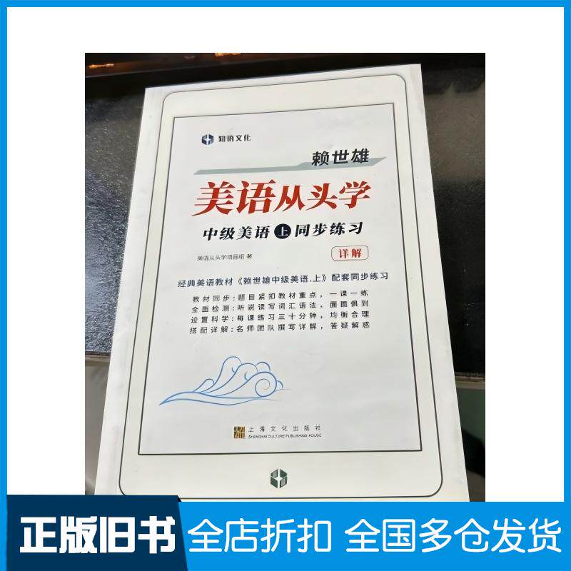 正版旧书赖世雄美语从头学中级美语上同步练习美语从头学项目组上海文化出版社9787553521534