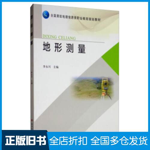正版旧书地形测量李永川黄河水利出版社9787550923690
