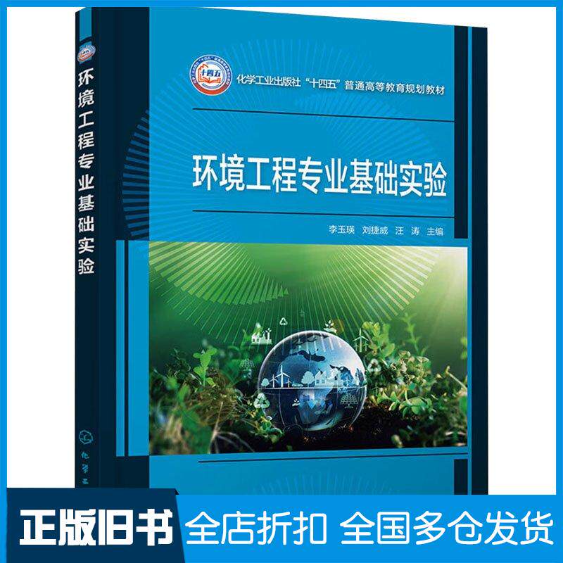 正版旧书环境工程专业基础实验李玉瑛李玉瑛化学工业出版社9787122444813
