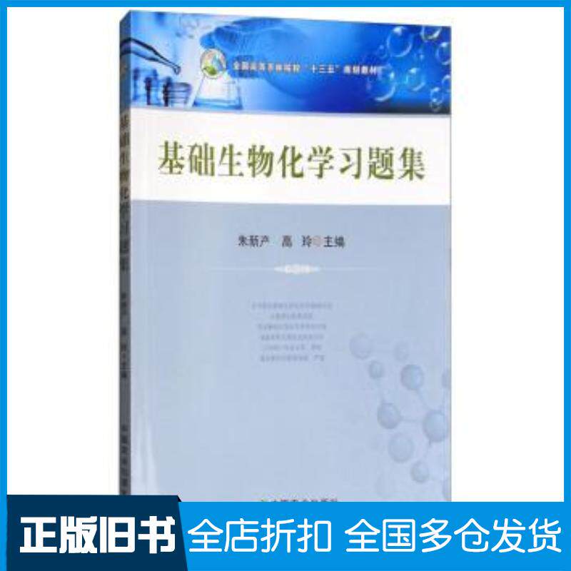 正版旧书基础生物化学习题集朱新产高玲中国农业出版社9787109230705